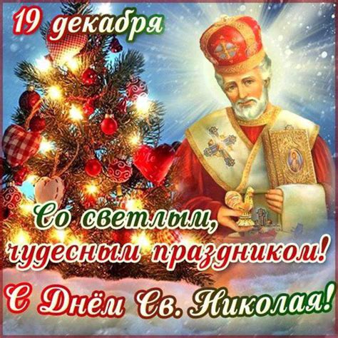Поздравительные открытки с днем святого николая чудотворца, христианские анимационные картинки к религиозному празднику. Открытка картинка день св Николая открытка на день св ...