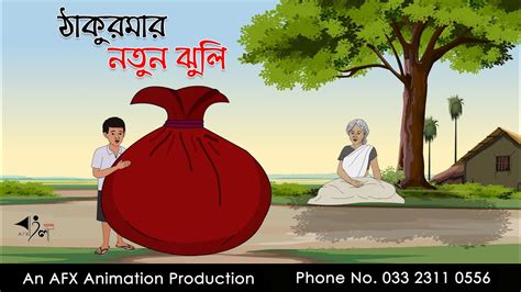 ঠাকুরমার নতুন ঝুলি Bangla Cartoon Thakurmar Jhuli Jemon Afx