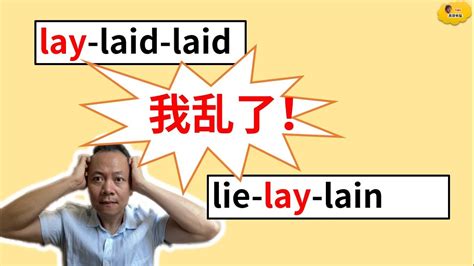 Lay 和 Lie的区别 容易混淆！！ Youtube