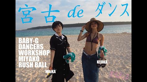 Rush Ball Baby G Dancers Workshop Miyako Youtube