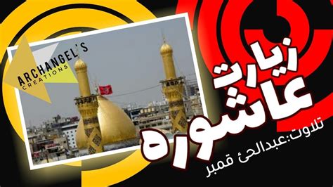 زیارت عاشورہ اردو ترجمے کے ساتھ Ziyarat E Ashura With Urdu Translation