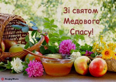 Вітаю з медовим спасом і від душі бажаю, щоб щастя твого серця було солодким, як мед, щоб кожен день був наповнений приємним ароматом любові та натхнення. Привітання з Медовим Спасом 2020: вірші, картинки та ...