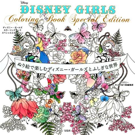 楽天ブックス Disney Girls Coloring Book Special Editi ぬり絵で楽しむディズニー・ガールズと
