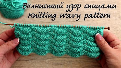 Волнистый узор спицами knitting wavy pattern youtube
