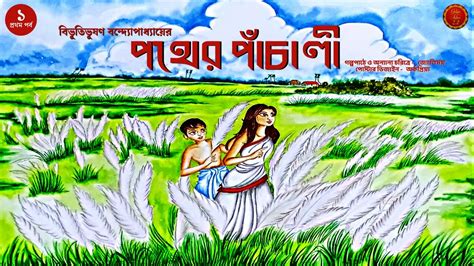Pather Panchali পথের পাঁচালী Part 1 Bibhutibhushan Bandyopadhyay Bengali Classic