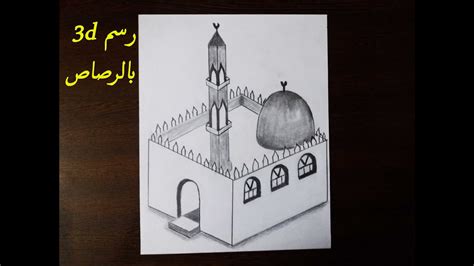 كيف ترسم مسجد ثلاثي الابعاد خطوة بخطوة رسم سهل طريقة رسم جامع