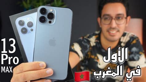 إشتريت أول ايفون 13 برو ماكس في المغرب بثمن خيالي 😱 iphone 13 pro max youtube