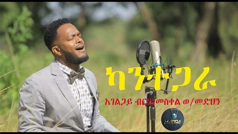 አገልጋይ ብርሃነመስቀል ወመድህን Birhanemeskel W Medhin New Ethiopian Amharic