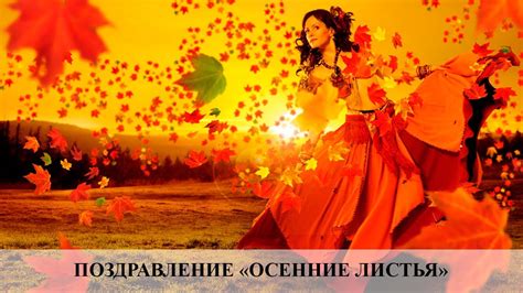 Поздравление женщине. Осенние листья. Песня Пугачевой - YouTube