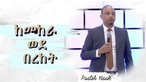 ከመከራ ወደ በረከት Pastor Yisak Ethiopian Protestant Preaching Grace