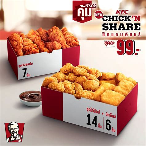 Tylko podane zaraz po przygotowaniu zachowuje wszystkie. KFC Chick'N Share เคเอฟซี ชิคแอนด์แชร์ 99 บาท (วันนี้ - 2 ...