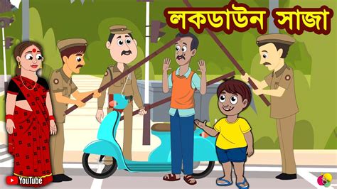 লকডাউন সাজা Rupkothar Golpo Bangla Cartoon Bangla Golpo Ekdum