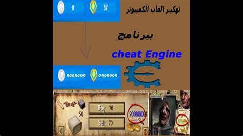 برامج تهكير العاب وتطبيقات، بدائل عملية تهكير الالعاب ليست بتلك الصعوبة التي تتوقعها، لكن هناك بعض الألعاب المستعصية وأيضا العاب أخرى محمية بشكل كبير وربما. كيفية تهكير العاب الكمبيوتر باسهل طريقة - YouTube