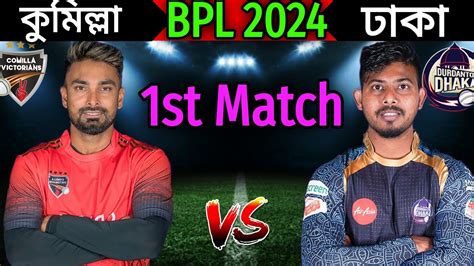 Bpl 2024 1st Match Comilla Vs Dhaka Match Playing 11 Dhaka Vs