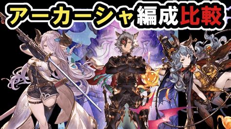 【グラブル】アーカーシャ周回編成まとめ [gbf] Units For Akasha [narmaya Ferry Seox] Youtube