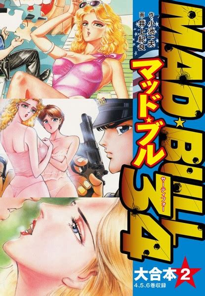 マッド★ブル34 大合本 2（4 6） エロ漫画・アダルトコミック Fanzaブックス旧電子書籍