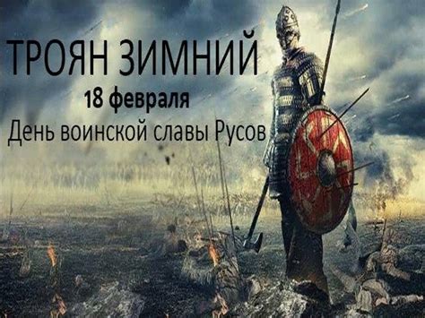 Именины, памятные даты, народный календарь, кто родился и умер в этот день. Троян Зимний, День русской воинской славы 18 февраля 2019 ...