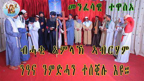 ብሓቂ ኣምላኽ ኣብርሃም ንዓና ንምድሓን ተሰቒሉ እዩ መንፈሳዊ ተዋስኦ Eritrean Orthodox Tewahdo