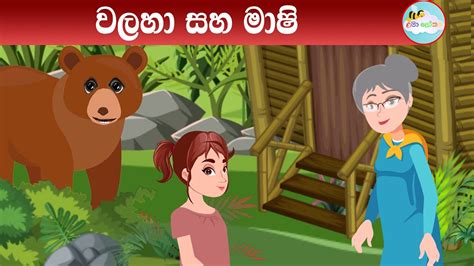 වලහා සහ මාෂි ළමා කතන්දර Lama Kathandara Sinhala Cartoon Lama