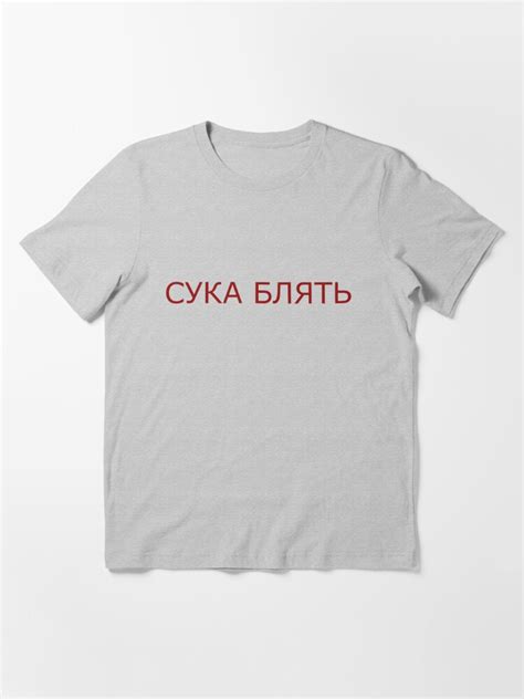 Cyka Blyat СУКА БЛЯТЬ T Shirt For Sale By Pepecharls Redbubble СУКА БЛЯТЬ T Shirts