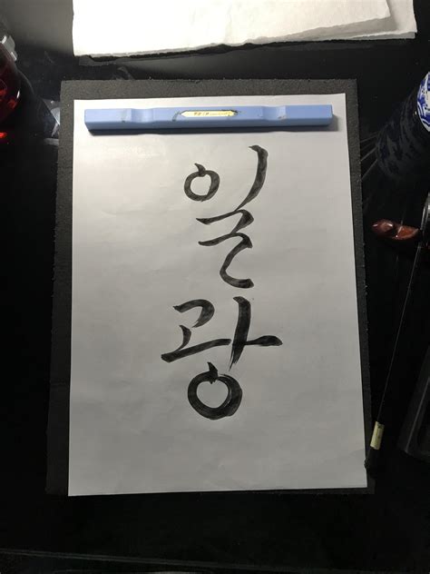 Korean Calligraphy “sunlight” Rbrushcalligraphy