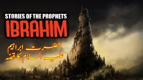 Story of Prophet Ibrahim in Urdu حضرت ابراہیم علیہ السلام کا قصہ