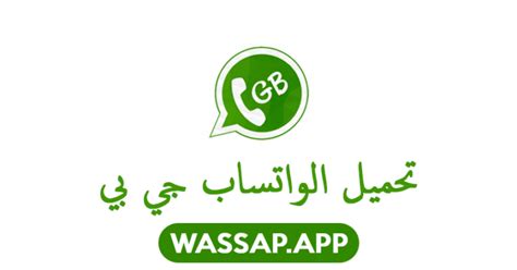 تنزيل واتساب جي بي Whatsapp Jibi تحميل Gb Whatsapp اخر اصدار 2023