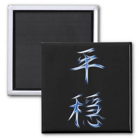 Serenity Japanese Kanji Calligraphy Symbol Magnet