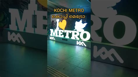 കൊച്ചി മെട്രോ Kochi Metro Edappally Kochimetro Shorts Kochi