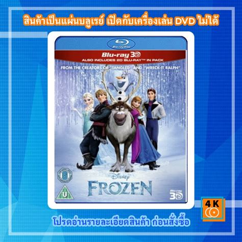 หนัง Bluray Frozen 3d ผจญภัยแดนคำสาปราชินีหิมะ 3d Shopee Thailand