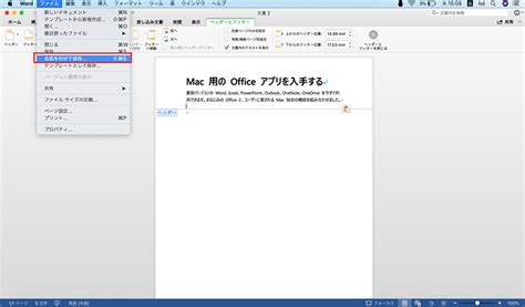 Ms Officeの豆知識 Macでoffice Wordファイルを名前を付けて保存する方法