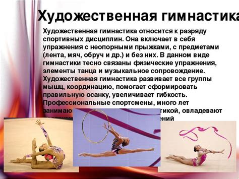 Художественная гимнастика описание история дисциплины﻿