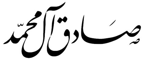 .مخطوطات أسماء أهل البيت مفرغة, مخطوطات png, جعفر, الصادق, استشهاد الامام الصادق. مخطوطات الإمام جعفر الصادق (ع) PNG - مدونة الميامين ...