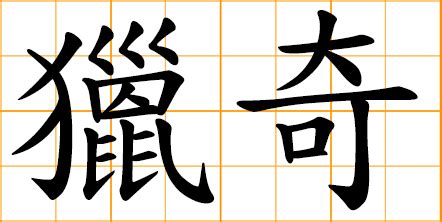 Chinese words: 獵奇, hunt for novelty, seeking novelty