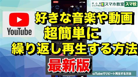 【最新版】ユーチューブで好きな音楽やbgm動画を繰り返し連続再生ループ再生する方法【アンドロイドスマホiphoneipad