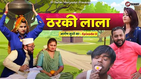 Tharki Lala ठरकी लाला New Haryanvi Comedy Episode 8 Aangan Surte Ka Haryanvi Short