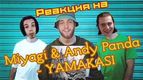 Miyagi And Andy Panda Yamakasi 🔥 Реакция на Альбом 2020 Youtube
