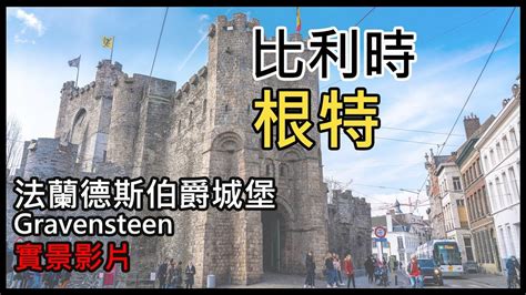 The site owner hides the web page description. 比利時 根特 GENT - 法蘭德斯伯爵城堡 Gravensteen 02B (SONY FDR-X3000) - YouTube