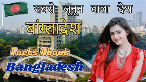 बांग्लादेश जाने से पहले ये वीडियो जरूर देखे interesting facts bangladesh facts in hindi