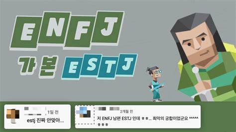 Enfj가 본 Estj 유형 댓글 모음 Youtube