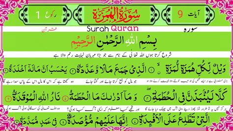 Surah Humazah With Urdu Translation Surat Al Humazah Surah Quran