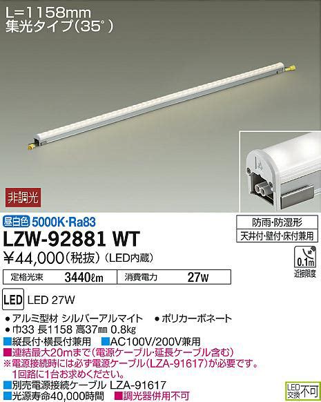 DAIKO 大光電機 アウトドアラインライト LZW 92881WT 商品紹介 照明器具の通信販売インテリア照明の通販ライトスタイル