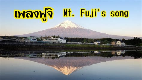 ภูเขาไฟฟูจิ (mount fuji) กินพื้นที่ระหว่างจังหวัดยามานาชิและชิซุโอกะ ทางทิศตะวันตกของโตเกียว ได้รับการขึ้นทะเบียนเป็นมรดกโลกด้านวัฒนธรรมในปี 2013. เพลง ฟูจิซัง เพลงประจำตัวภูเขาไฟฟูจิ Mt.Fuji's song - YouTube