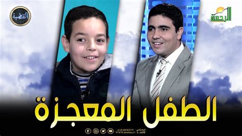 الطفل المعجزة محمد عبدالمنعم برنامج القضية مع د محمد الشاعر Youtube