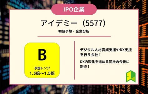 アイデミー（5577）のipo初値予想と上場概要紹介 いろはに投資