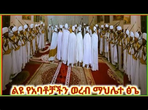 ልዩ የአባቶቻችን ወረብ ማህሌተ ፅጌ ወረብ Ethiopian Orthodox Tewahdo Wereb Mezmur Song
