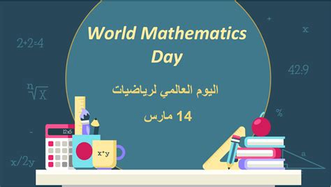 اليوم العالمي للرياضيات عبارات