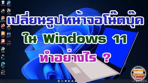 เปลี่ยนรูปหน้าจอโน๊ตบุ๊ค Windows 11 มาเรียนรู้วิธีการเปลี่ยนรูปหน้าจอ