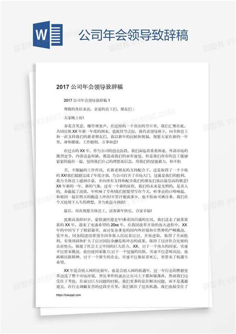 公司年会领导致辞稿word模板免费下载编号1y6a58lp8图精灵