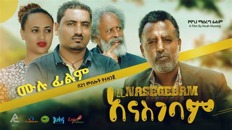 New Ethiopian Amharic Movie Anasgebam Full Length